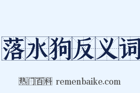 落水狗反义词是什么意思的图片